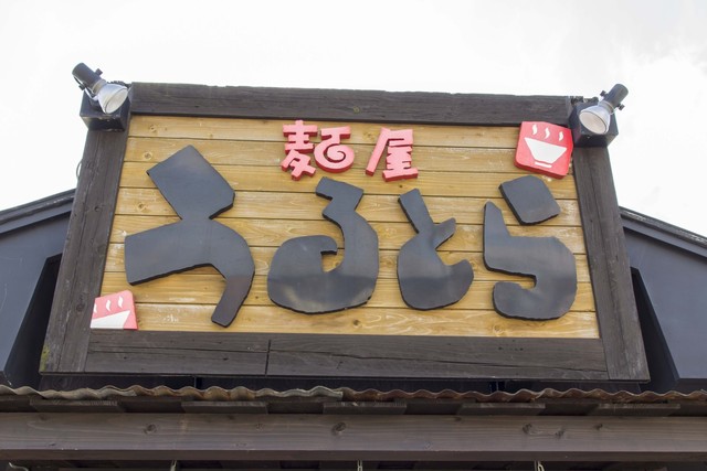 麺屋うるとら - 糠沢（ラーメン）の写真