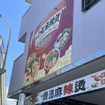 川宝麻辣烫 - 