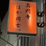 高円寺 ばか同士。 - 