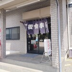 三喜食堂 - 