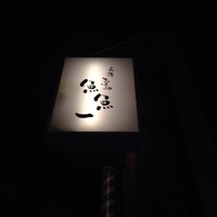 魚料理専門 魚魚一 - 