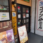 コメダ珈琲店  - 外観