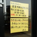 麺屋 高橋 - 営業時間変更のお知らせ