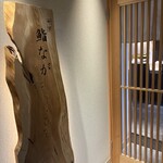 鮨なが - 