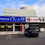ゆで太郎 - 店舗外観 ※「ゆで太郎」と「もつ次郎」の併設店です