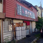 蕎麦酒家 九十九 - 店舗外観
