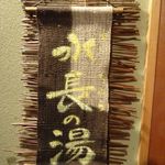 たてしな藍 - 貸切露天風呂水長の湯