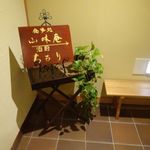 たてしな藍 - 食事処山味庵に向かう通路