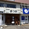 まつ亭 - 