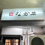 麺 なか井 - 