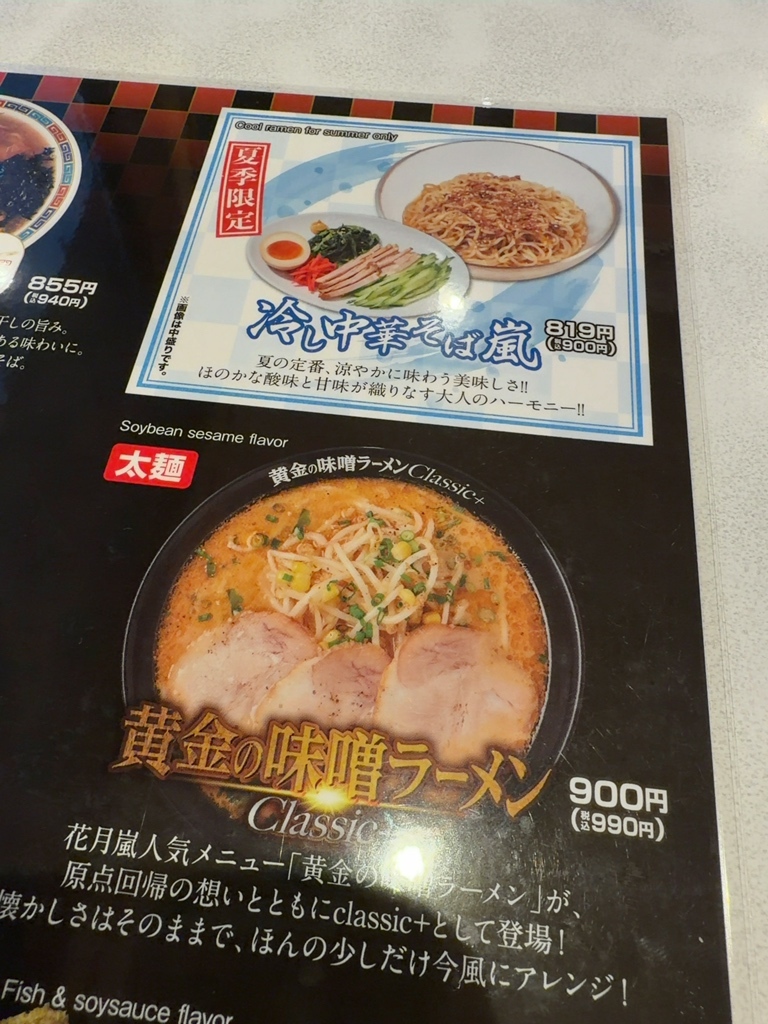 ら あめ ん 花 月 嵐 八潮 駅前 店