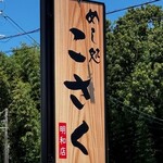 めし処 こさく - 