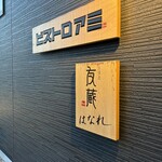 ビストロアミ - 
