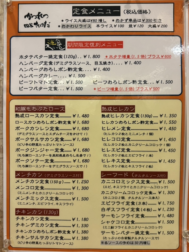 かつ れつ 四谷 たけだ メニュー