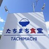 たちまち食堂 - 