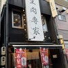 個室 刺しと寿司 食べ放題 たてがみ - 