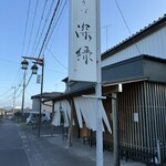 中華そば 深緑 - 