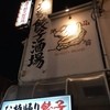 肉汁餃子のダンダダン 永福町店