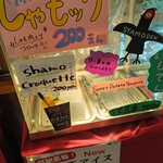 しゃも料理 軍鶏伝 - 