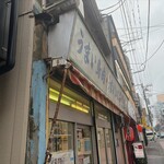 鳥長 - 