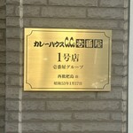 カレーハウス CoCo壱番屋 - 
