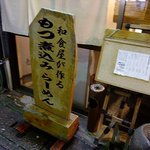 和食屋が作るもつ煮込みらーめん - 