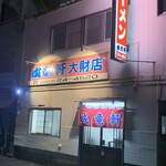 成竜軒  - 