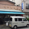 中村屋魚店