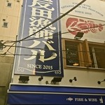 五反田漁師バル