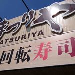 Matsuriya - 大看板【Ｈ27.4.29】