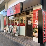 横浜家系ラーメン今村家 - 