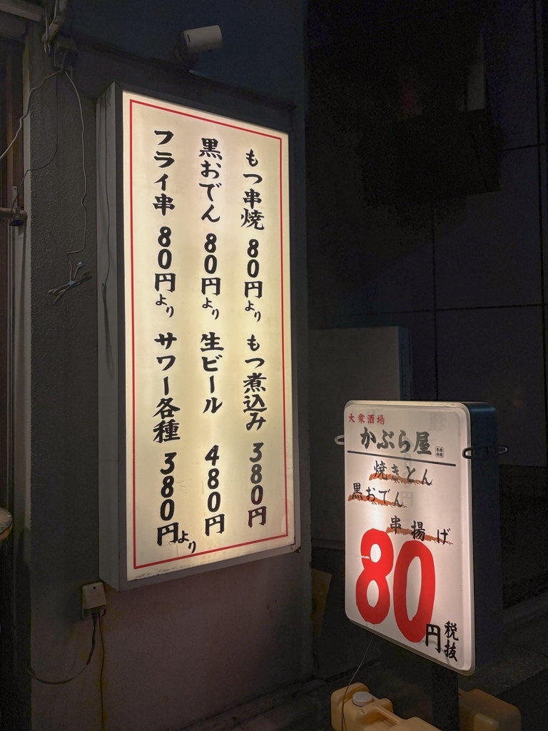かぶら 屋 池袋 4 号 店
