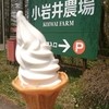 小岩井農場まきば園 ソフトクリームハウス