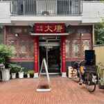 大康 - 外観