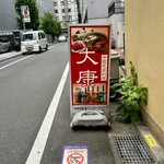 大康 - 看板