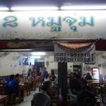 ซุ้ม 2 หมูจุ่ม สาขา  - 