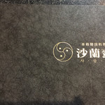 本場韓国料理 沙蘭蛮 - 