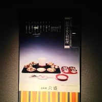 六盛 - 