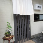 いずも亭 - ステキな盆栽が！