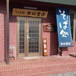 そば処 井田農園 - 