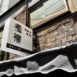 喫茶トお酒 襤褸 - 