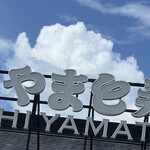 南房総 やまと寿司 つくば店