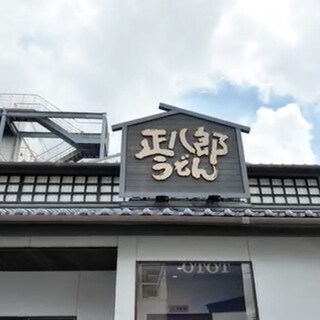 岡垣町の正八郎うどん完全攻略！看板かしわの評判と混雑・実態を徹底解剖