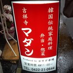 吉祥寺マダン - "吉祥寺マダン"店頭転がし看板