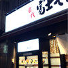 名代 富士そば 池袋東口店