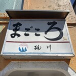 まごころ - 