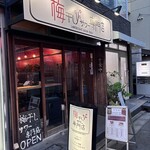 梅干しサワー専門店 - 