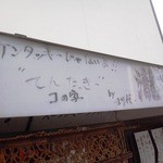 Yakitori Konoji - 