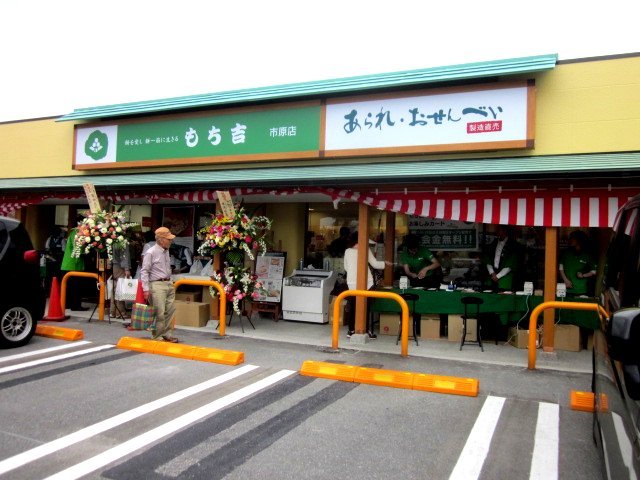 千葉 もち吉