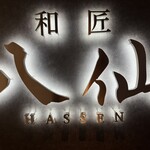 和匠 八仙 - 